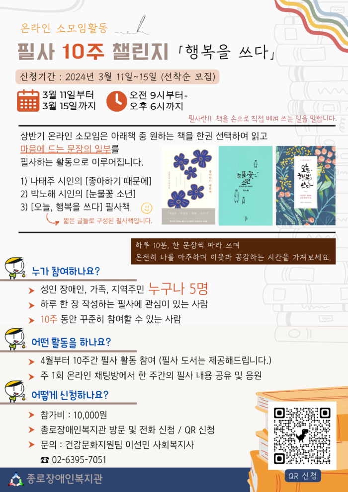 온라인 소모임 활동 필사 10주 챌린지 행복을 쓰다 참여자 모집 홍보지